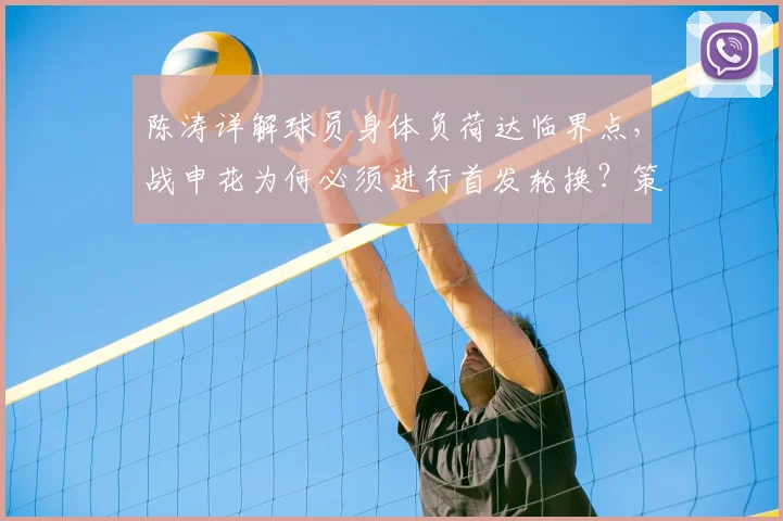陈涛详解球员身体负荷达临界点，战申花为何必须进行首发轮换？策略分析