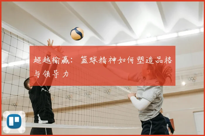 超越输赢：篮球精神如何塑造品格与领导力